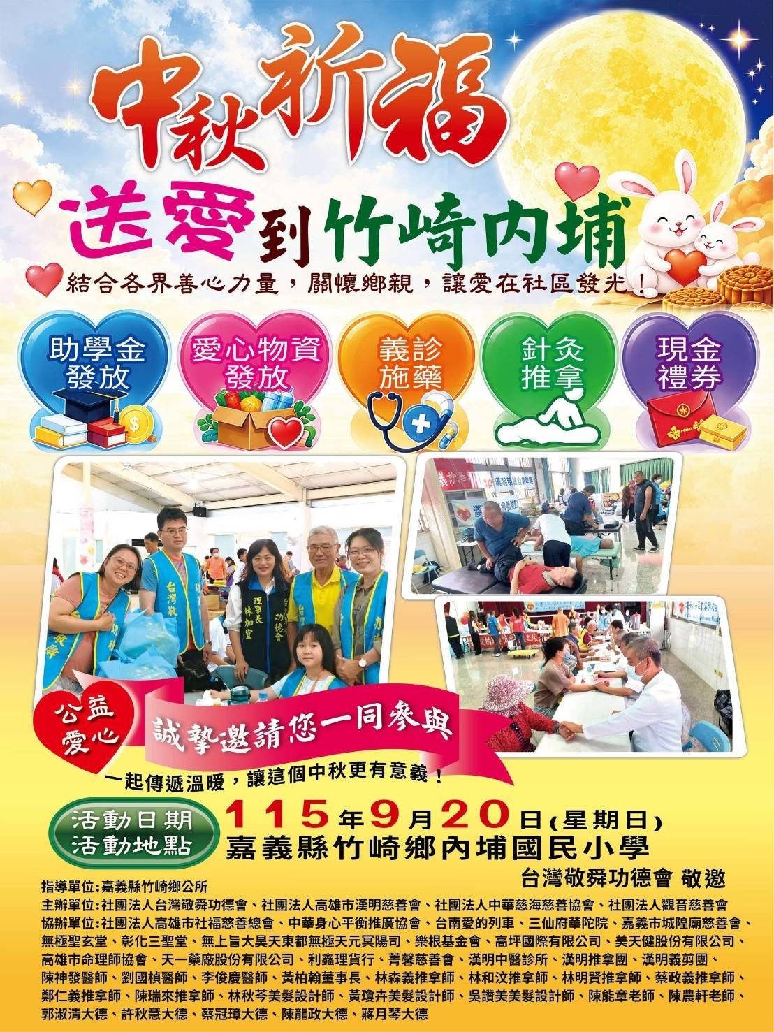 中秋祈福送愛到竹崎內埔公益活動海報
