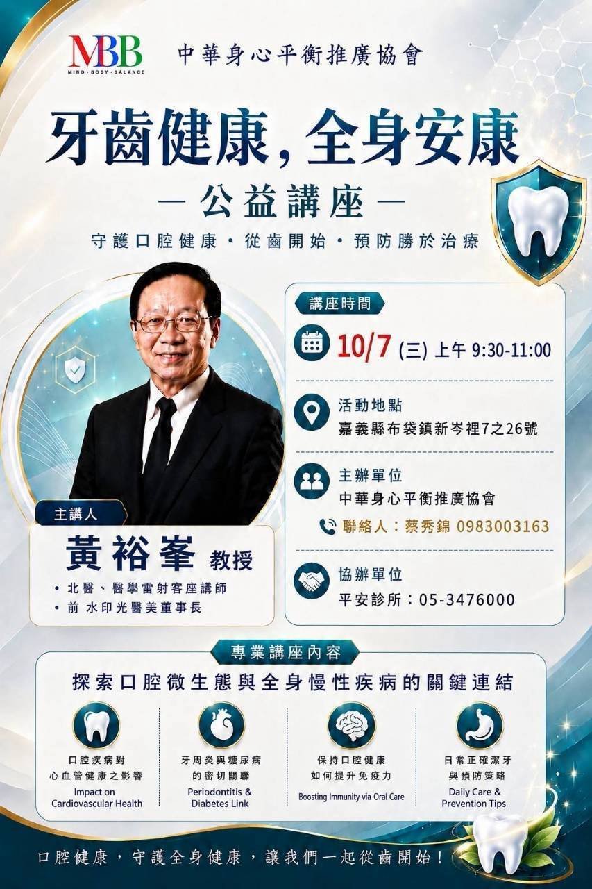 嘉義布袋牙齒健康公益講座海報