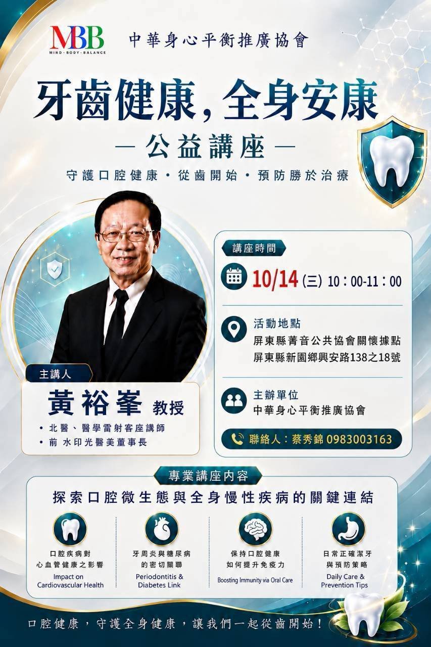 屏東菁音牙齒健康公益講座海報